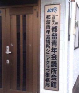 一般社団法人都留青年会議所会館
