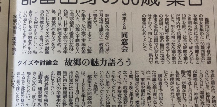 30歳の大同窓会『つるに恋』が新聞掲載されました
