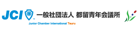 一般社団法人都留青年会議所