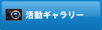 活動ギャラリー