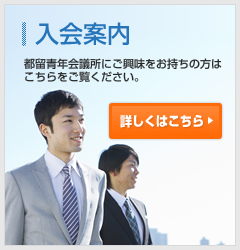 一般車だ法人都留青年会議所 入会案内