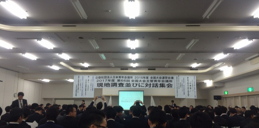 4月16日 第66回全国大会主管青年会議所 対話集会