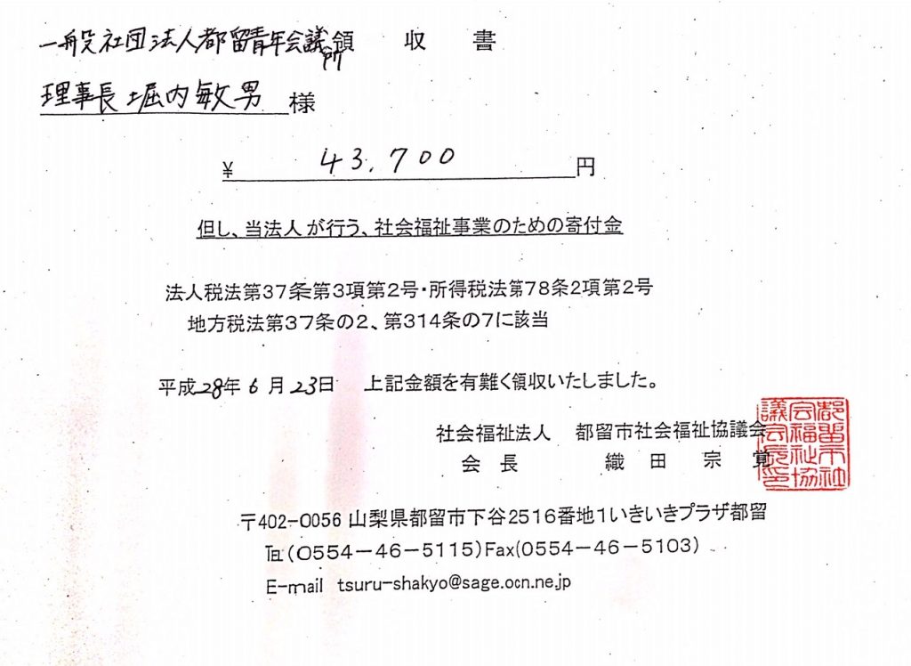 都留市社会福祉協議会 寄付領収書