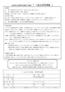 つるとみずの学校 参加申込書