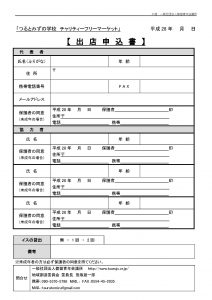 出店誓約書 兼 お申込書