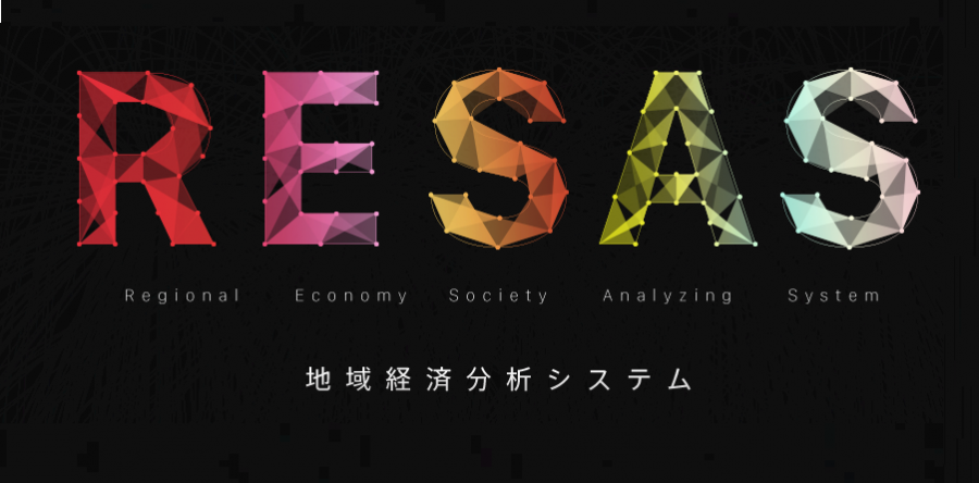 【勉強会】みんなでRESASを学ぼう!