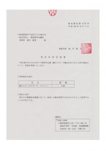 都留市の寄附受納承諾書