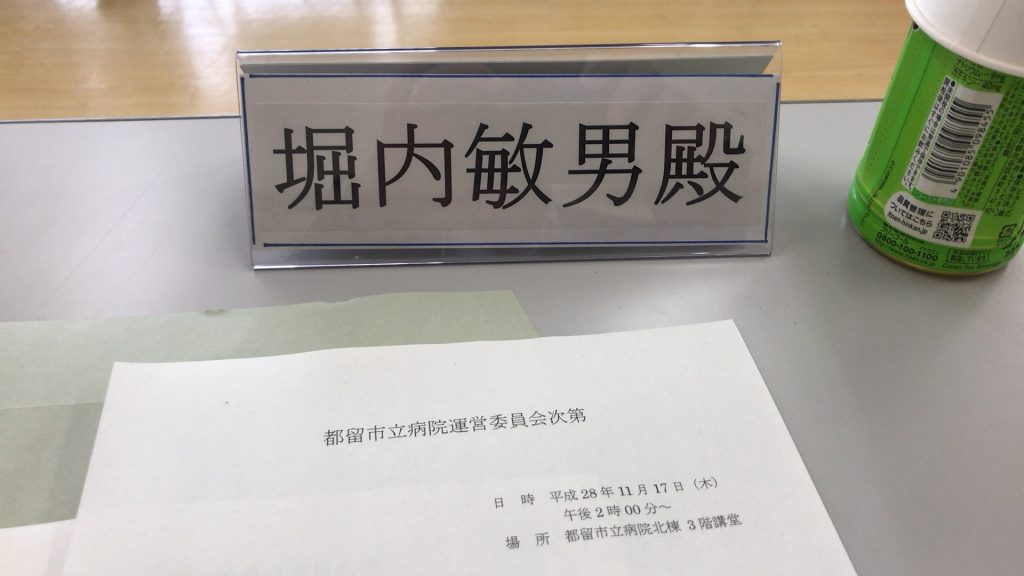 都留市立病院 運営委員会