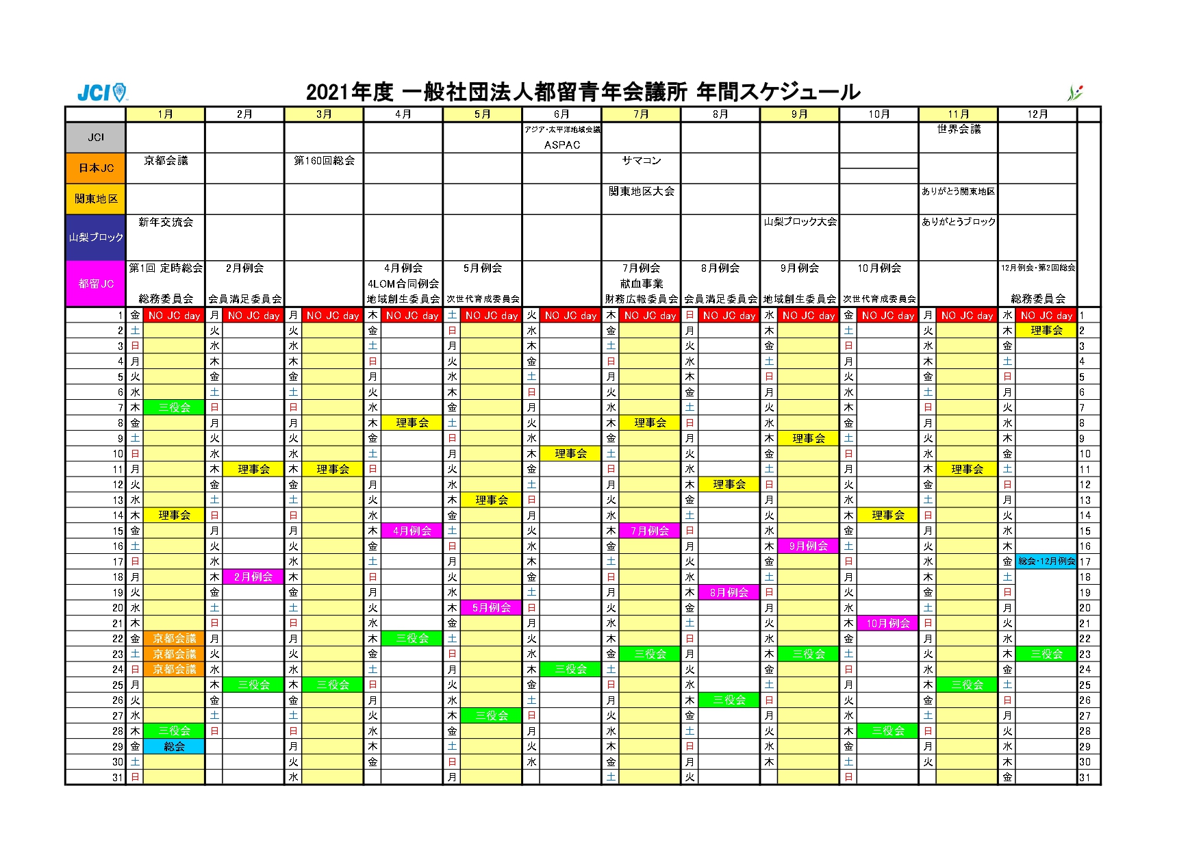 年間スケジュール 一般社団法人都留青年会議所 年間スケジュール 一般社団法人都留青年会議所