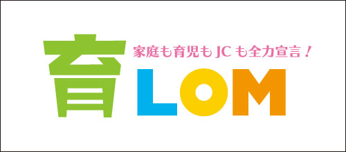 【育LOM認定のご報告】