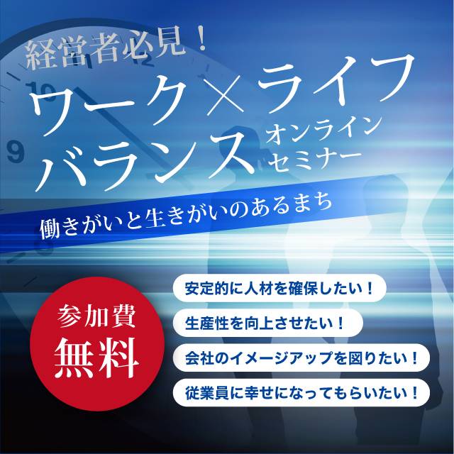 【WLB】ワーク・ライフバランス【オンラインセミナー】