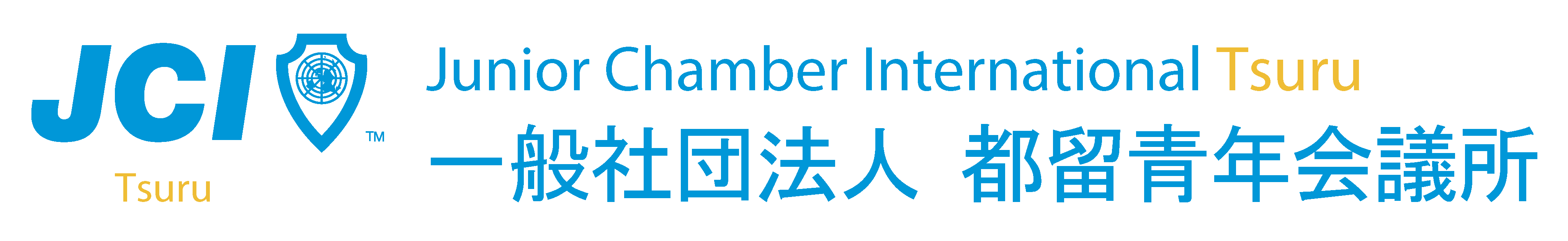 一般社団法人都留青年会議所